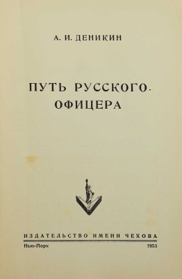 Деникин А.И. Путь русского офицера. Нью-Йорк: Издательство имени Чехова, 1953.